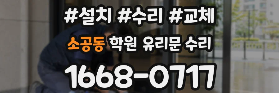 소공동 학원 유리문 수리