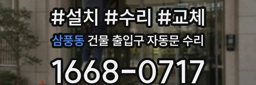 삼풍동 건물 출입구 자동문 수리