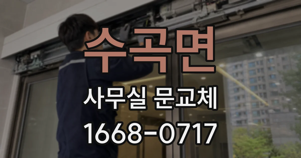 수곡면 사무실 문교체