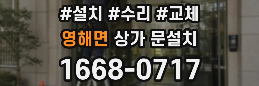 영해면 상가 문설치