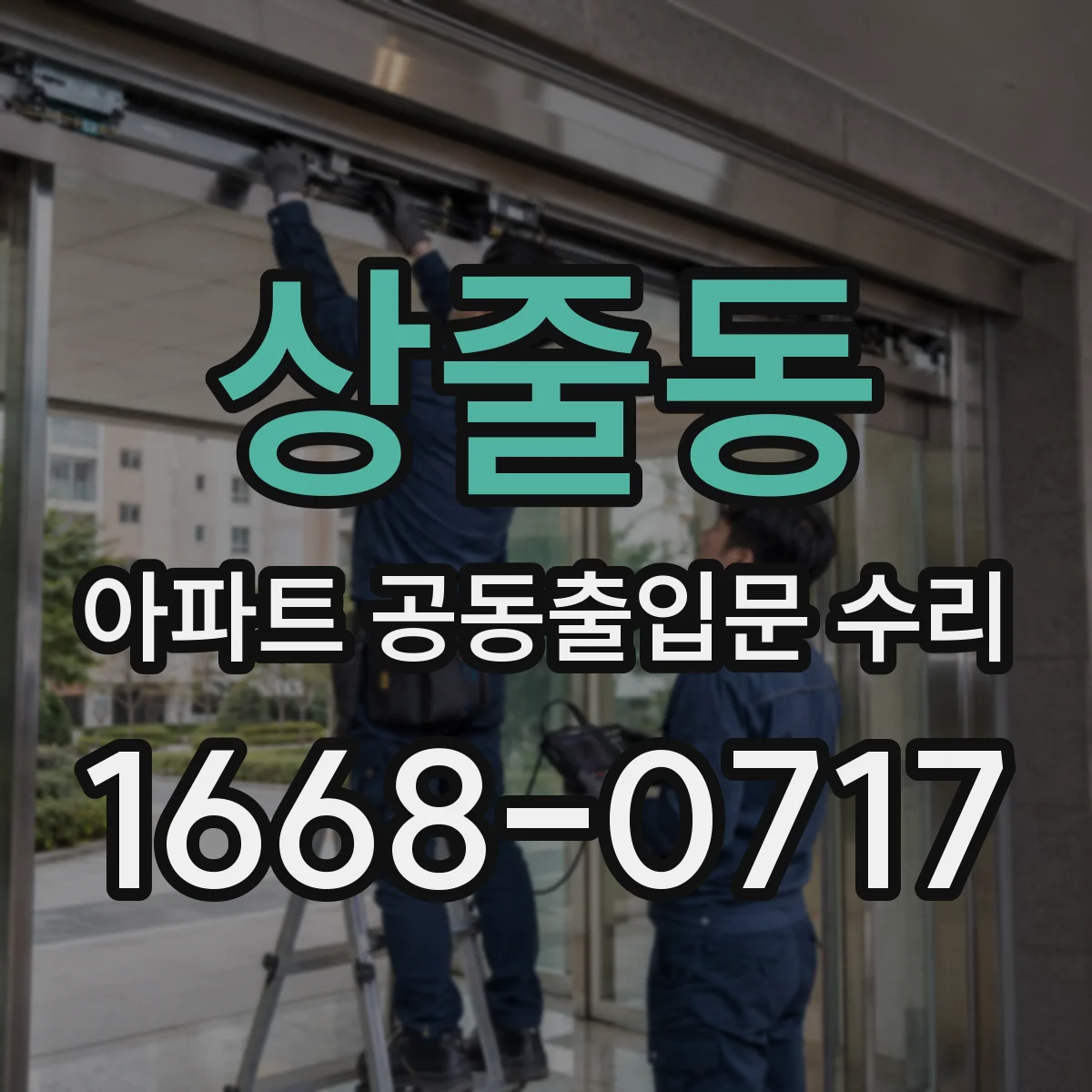 상줄동 아파트 공동출입문 수리