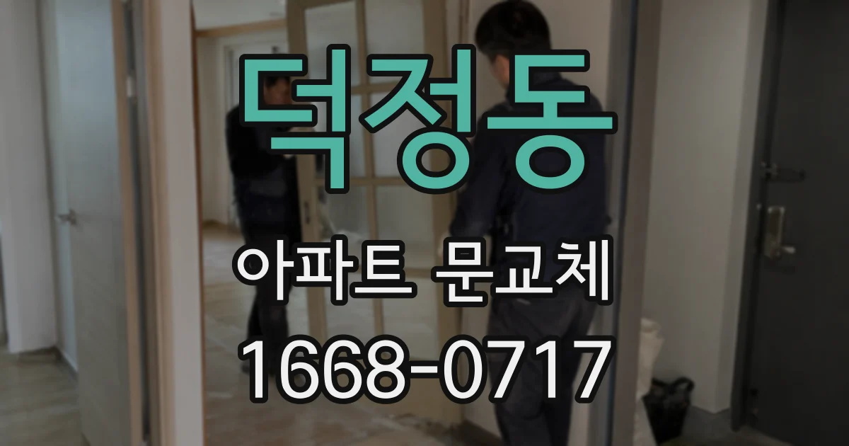 덕정동 아파트 문교체