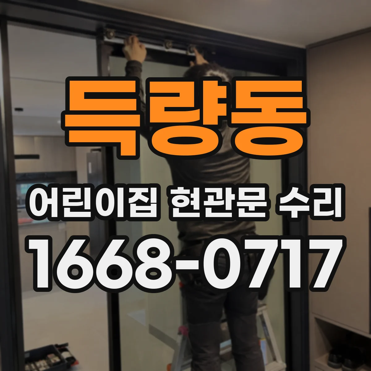 득량동 어린이집 현관문 수리