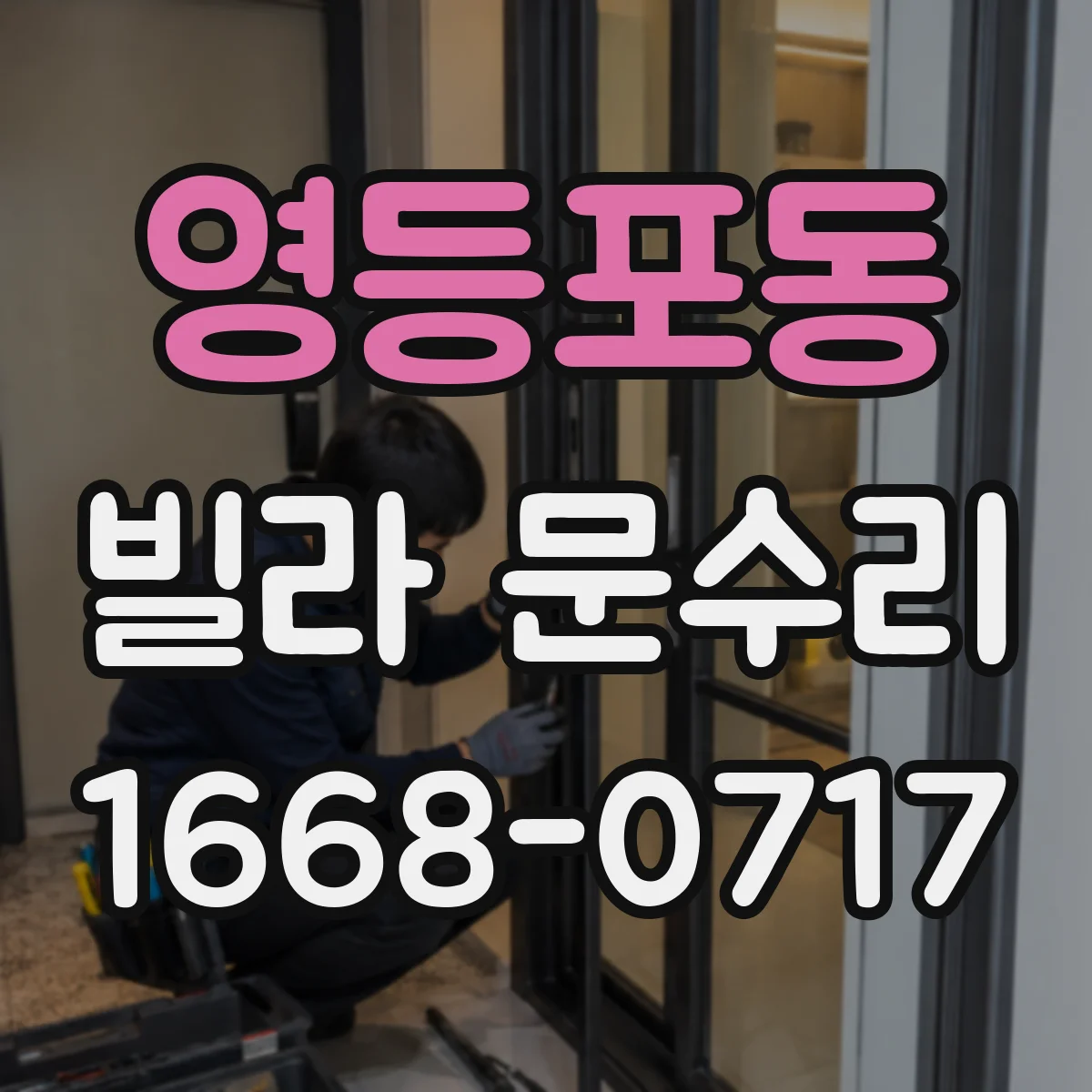 영등포동 빌라 문수리