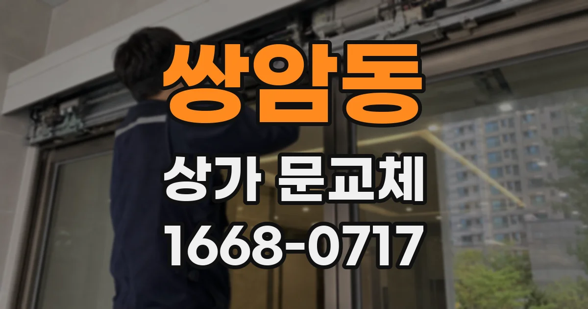 쌍암동 상가 문교체
