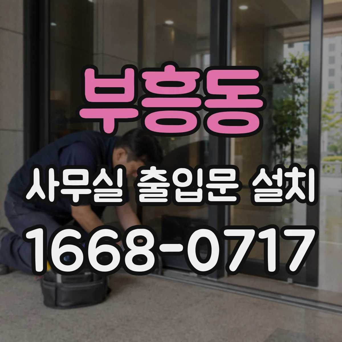 부흥동 사무실 출입문 설치