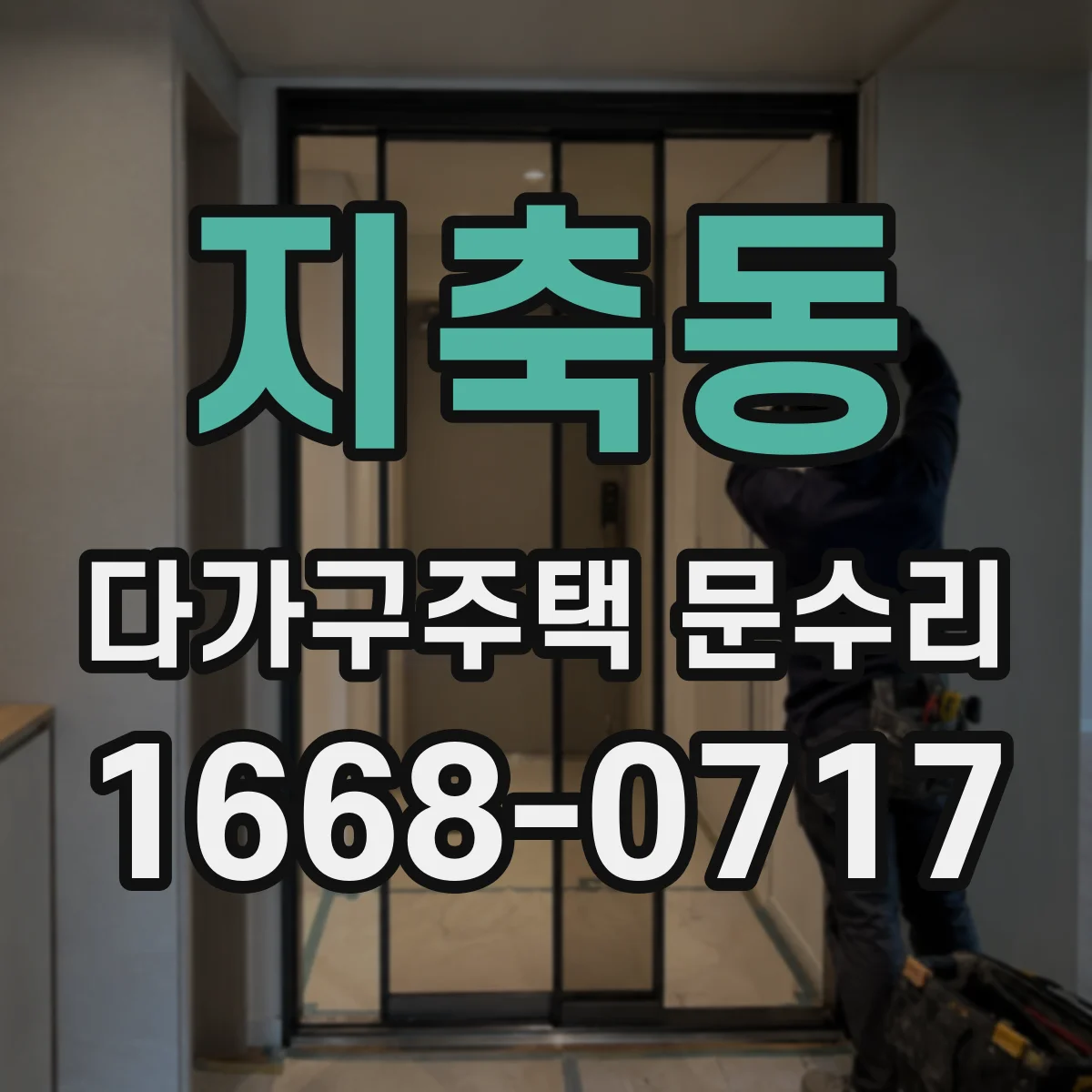 지축동 다가구주택 문수리 문 닫힐 때 끼임 위치 먼저 확인