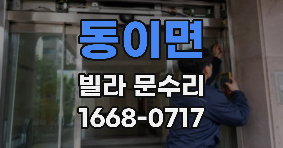 동이면 빌라 문수리