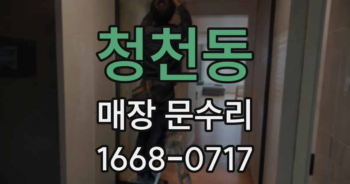 청천동 매장 문수리