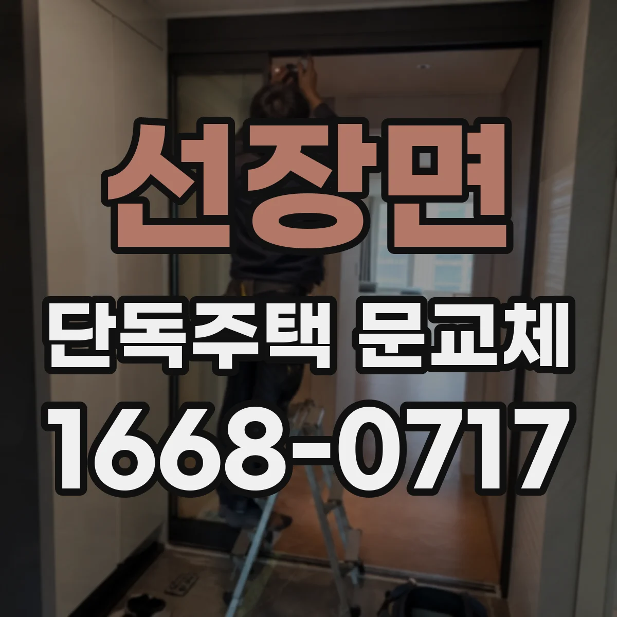 선장면 단독주택 문교체
