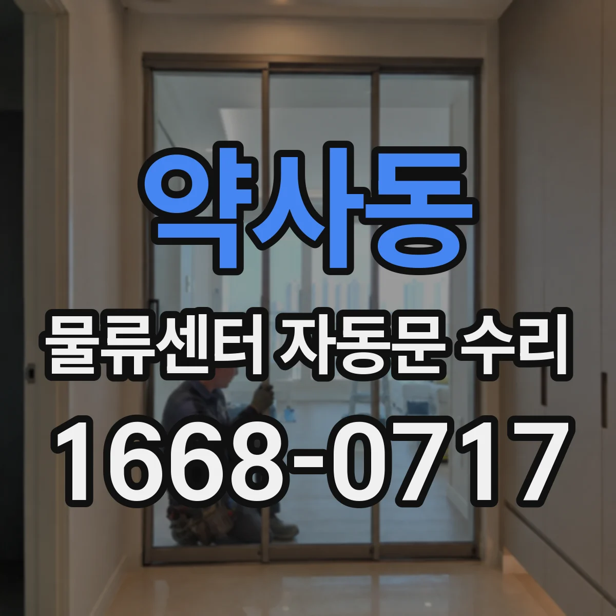 약사동 물류센터 자동문 수리