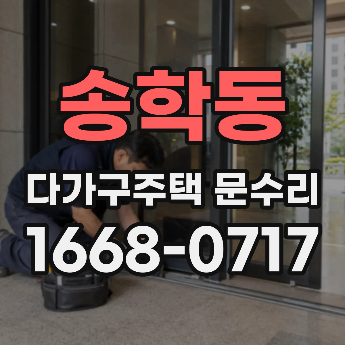 송학동 다가구주택 문수리