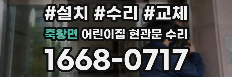 죽왕면 어린이집 현관문 수리