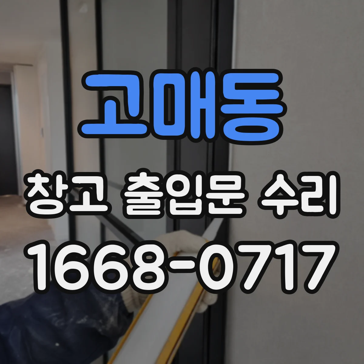 고매동 창고 출입문 수리