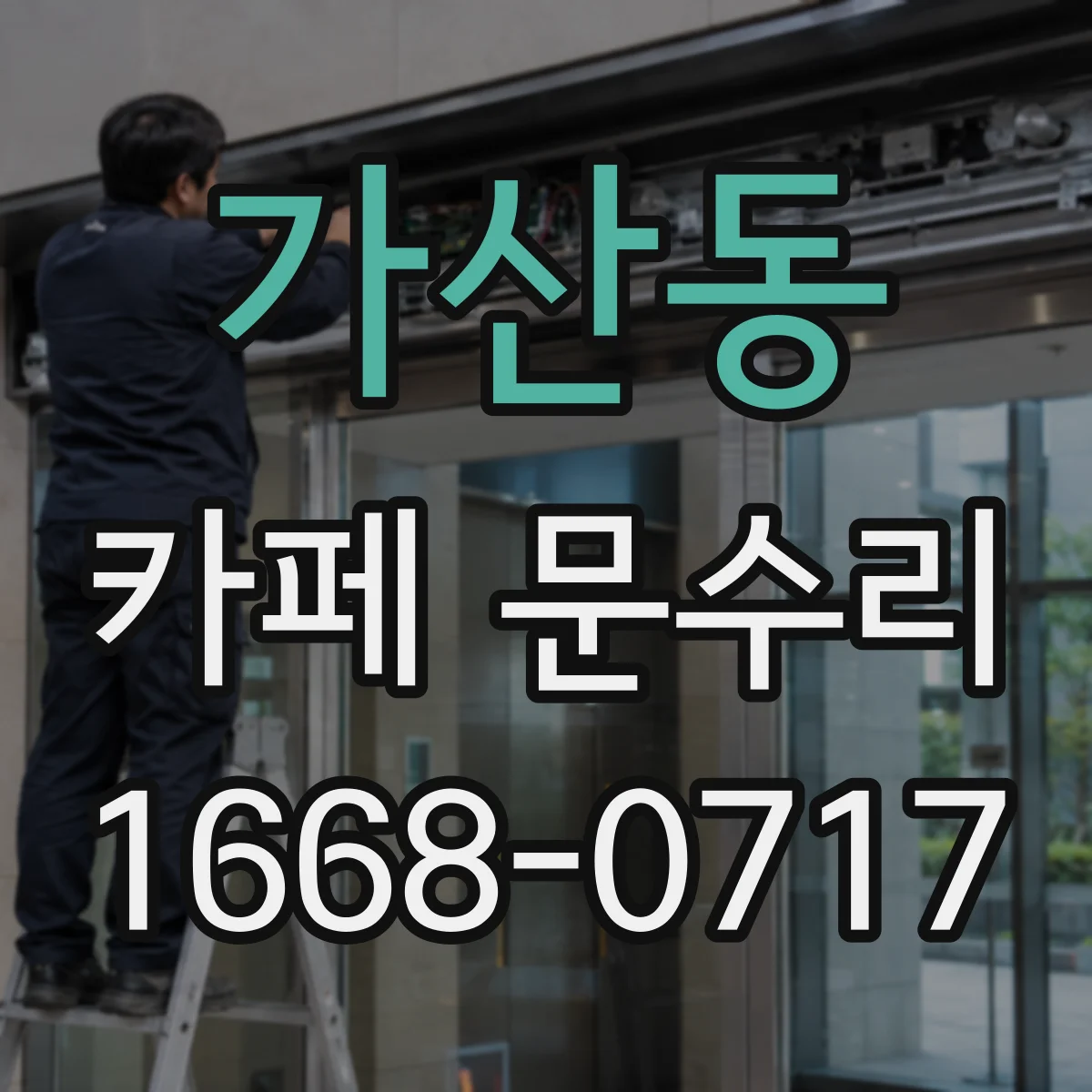 가산동 카페 문수리