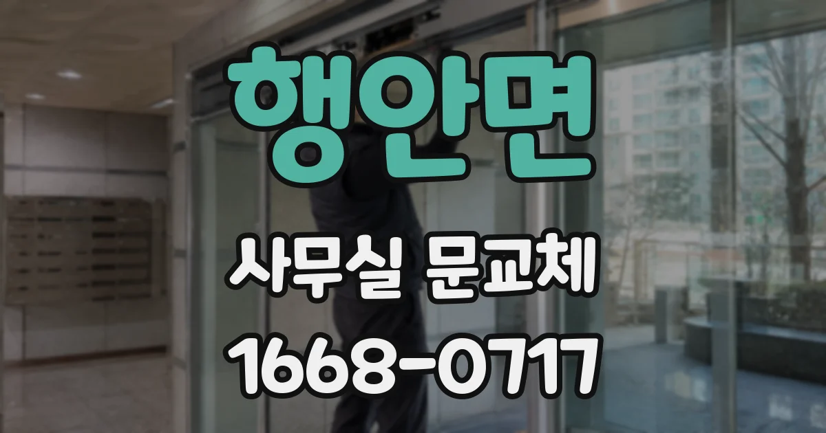 행안면 사무실 문교체
