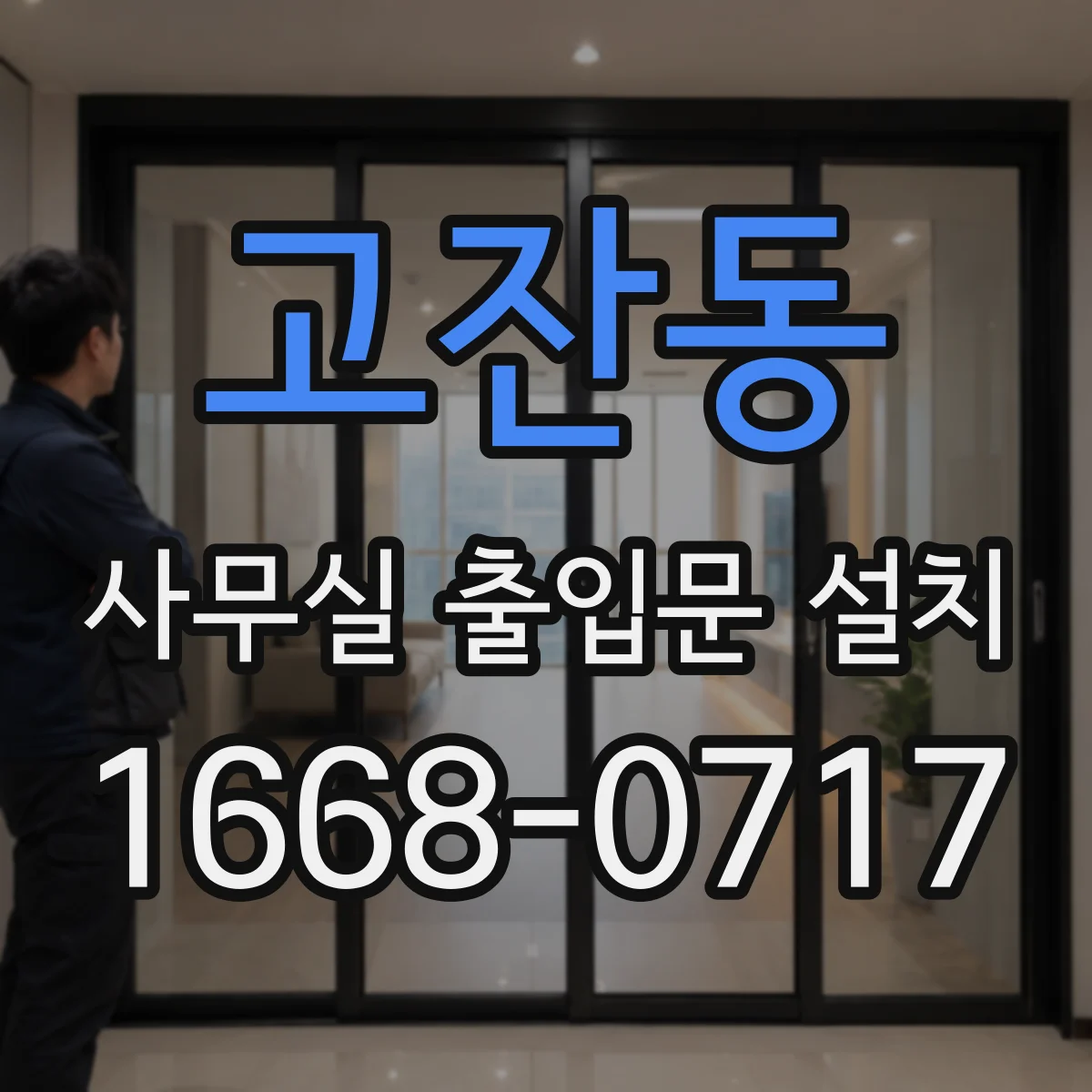 고잔동 사무실 출입문 설치
