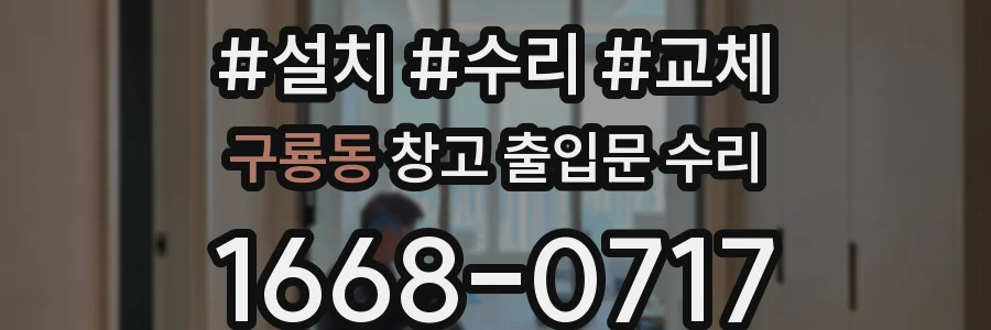 구룡동 창고 출입문 수리