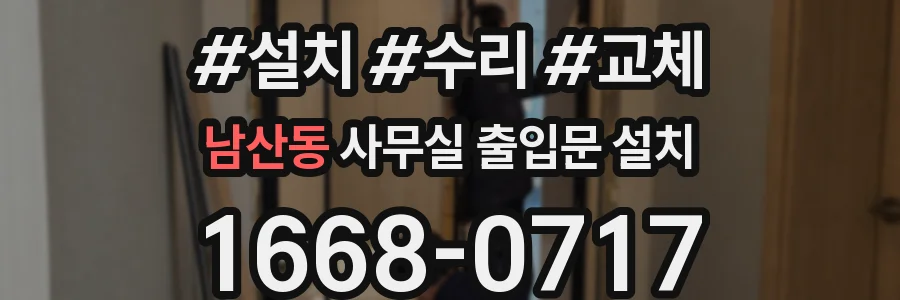 남산동 사무실 출입문 설치