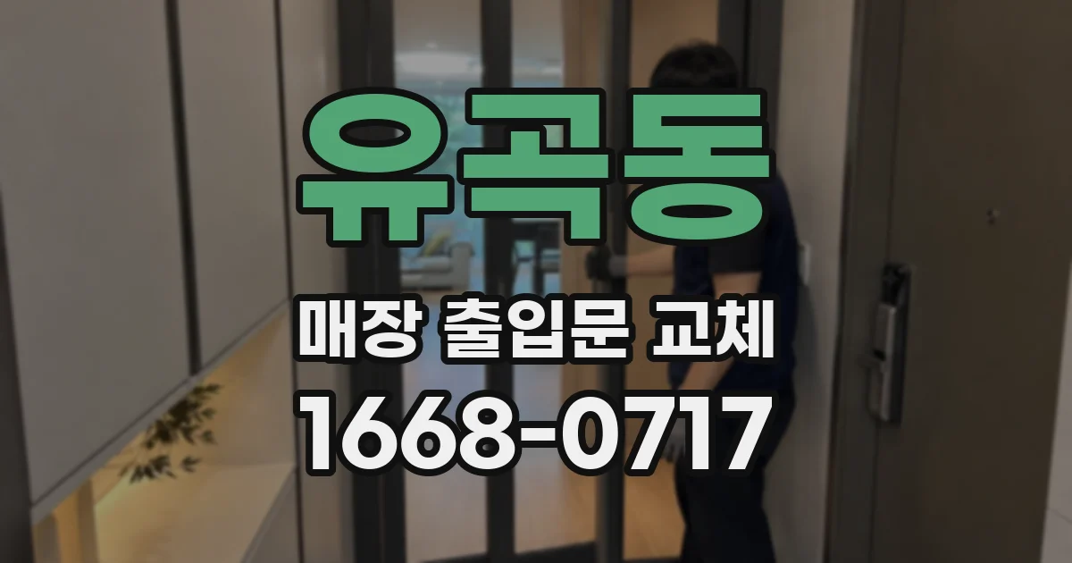 유곡동 매장 출입문 교체