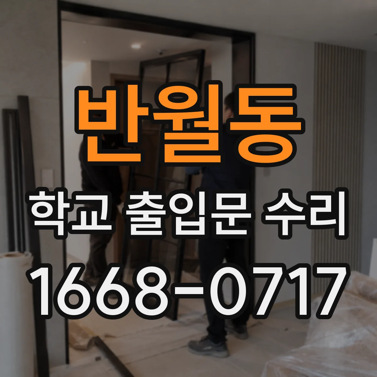 반월동 학교 출입문 수리