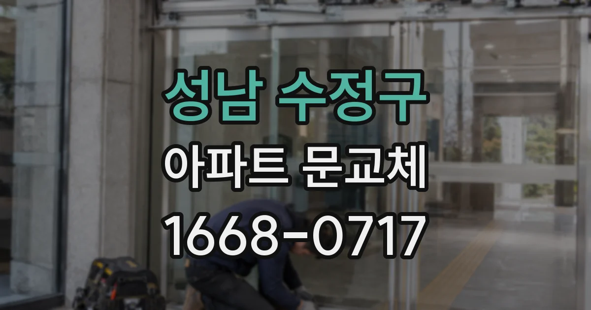 성남 수정구 아파트 문교체