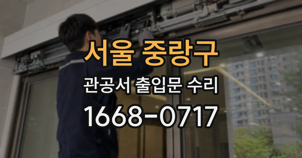 서울 중랑구 관공서 출입문 수리