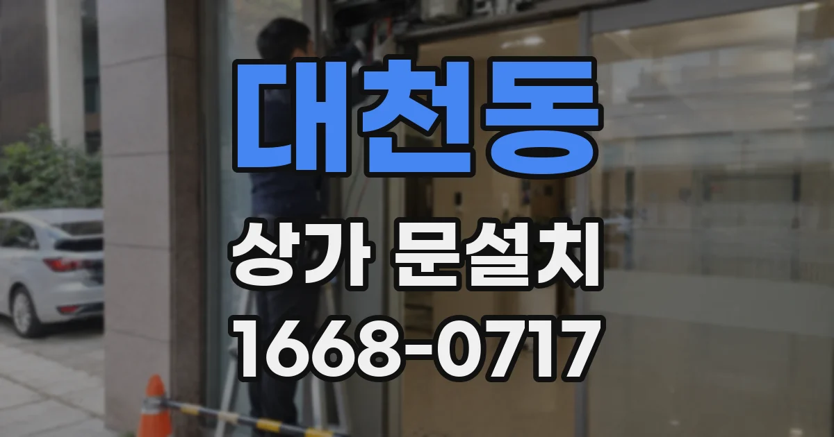 대천동 상가 문설치