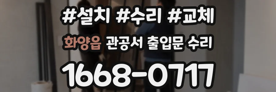 화양읍 관공서 출입문 수리