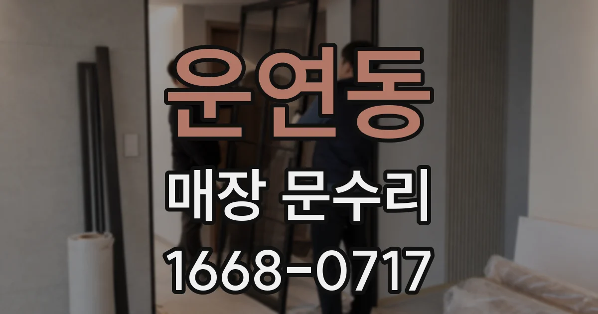 운연동 매장 문수리