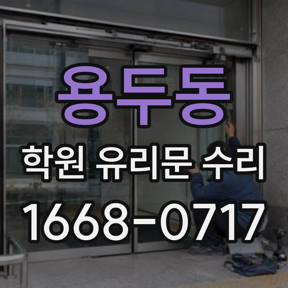 용두동 학원 유리문 수리