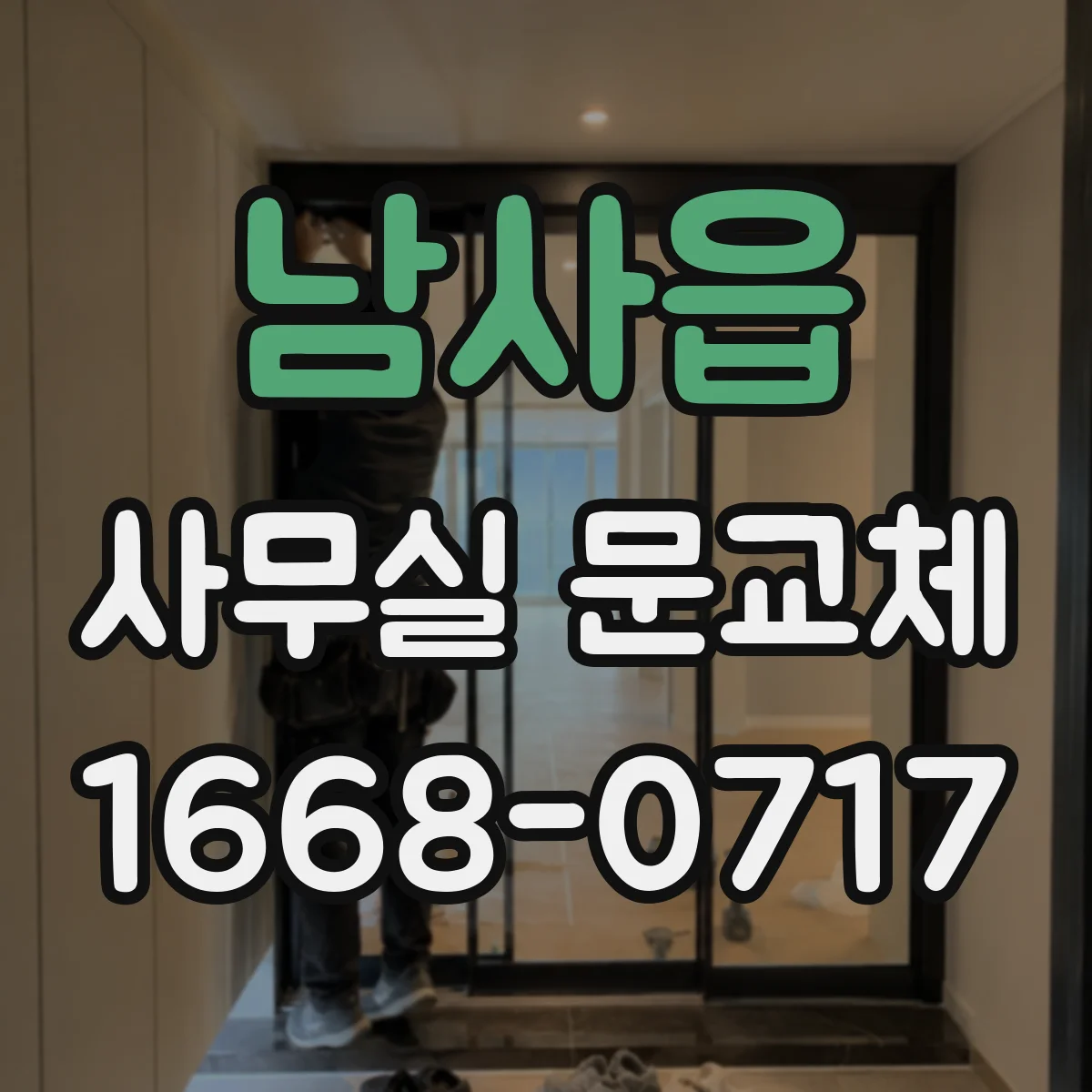남사읍 사무실 문교체