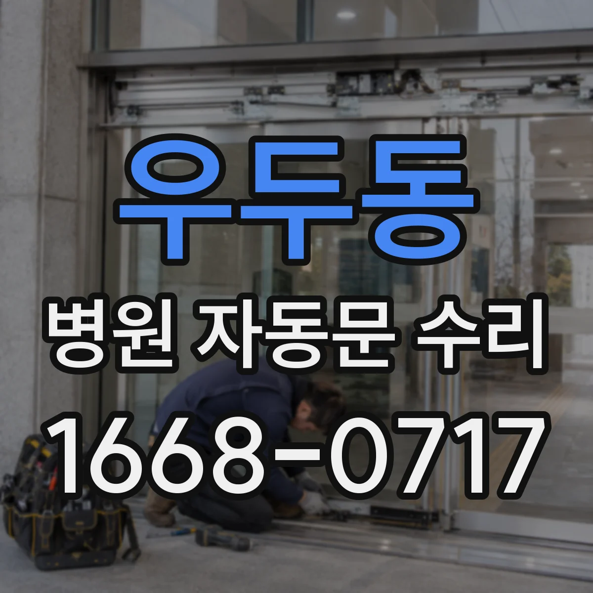 우두동 병원 자동문 수리