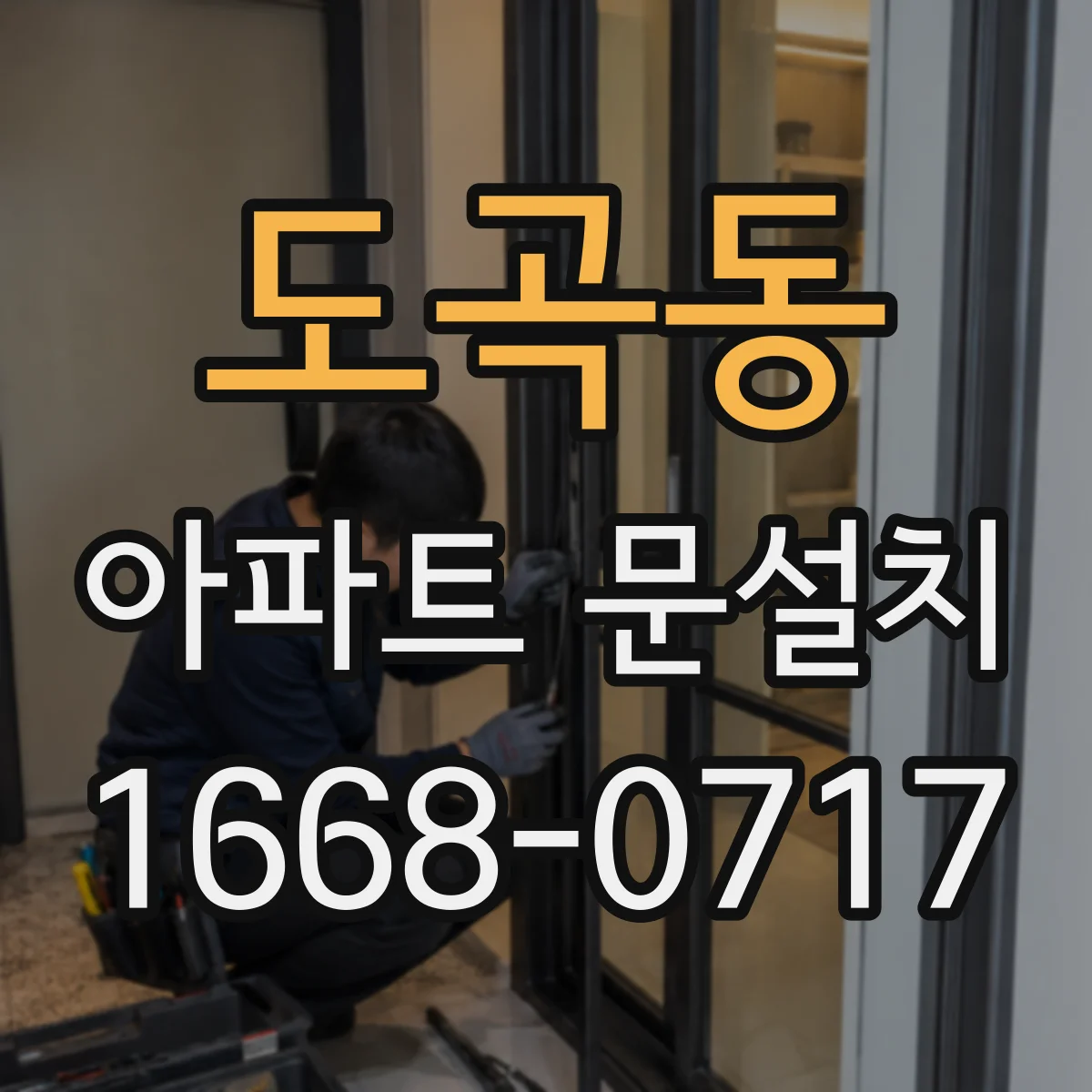 도곡동 아파트 문설치
