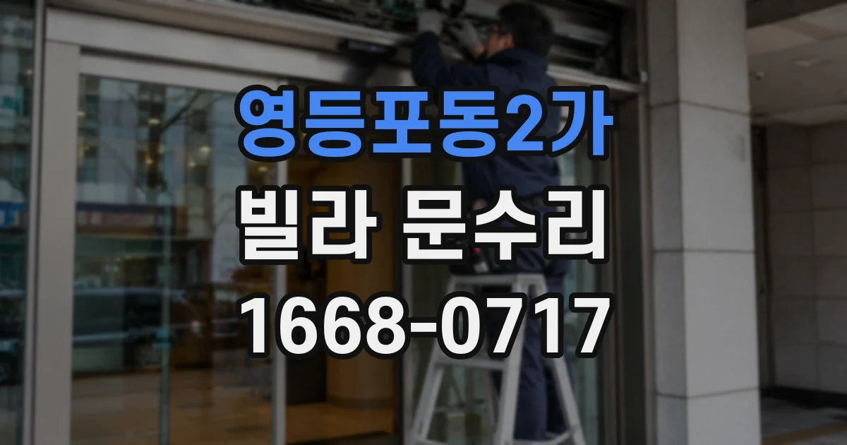 영등포동2가 빌라 문수리