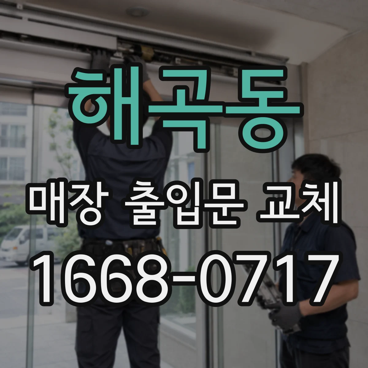 해곡동 매장 출입문 교체