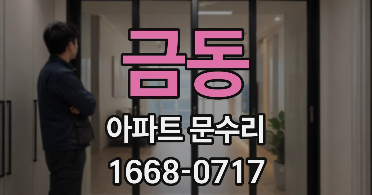금동 아파트 문수리