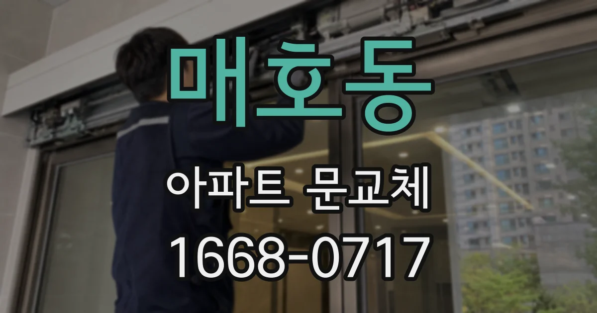 매호동 아파트 문교체