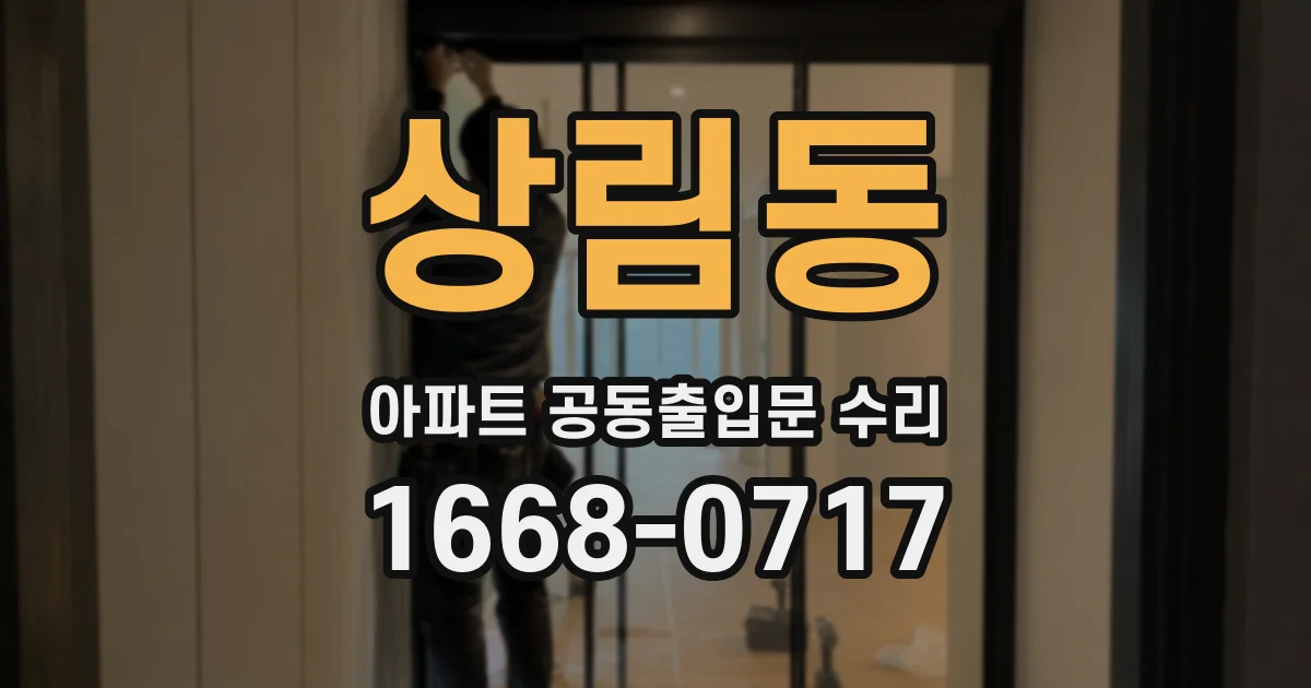 상림동 아파트 공동출입문 수리