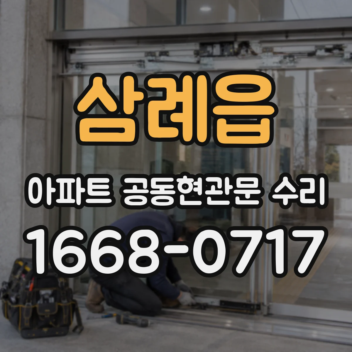 삼례읍 아파트 공동현관문 수리