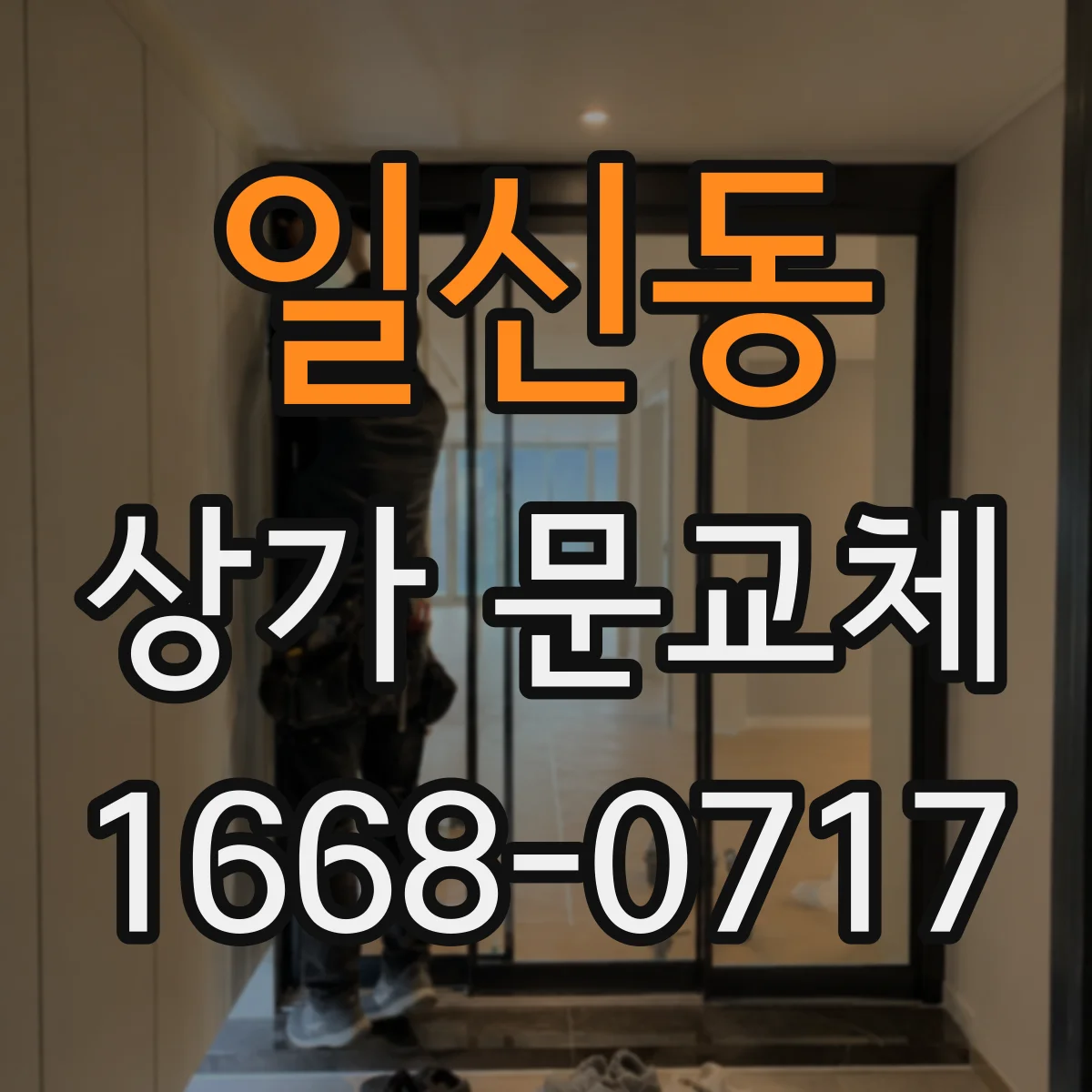 일신동 상가 문교체