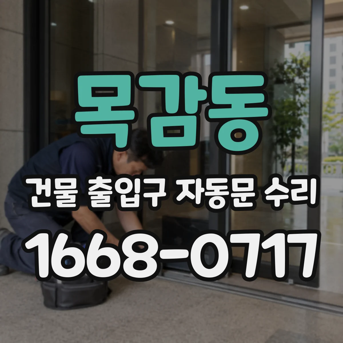 목감동 건물 출입구 자동문 수리 강풍 상황에서 문이 반복 개폐될 때