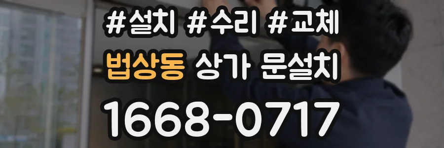 법상동 상가 문설치