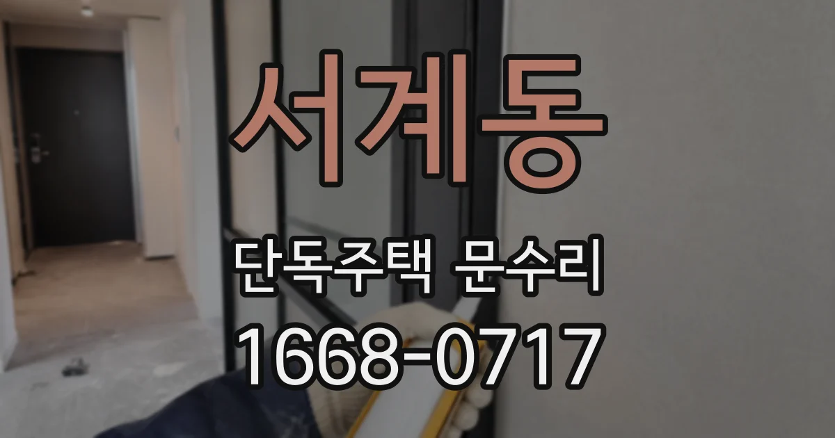 서계동 단독주택 문수리