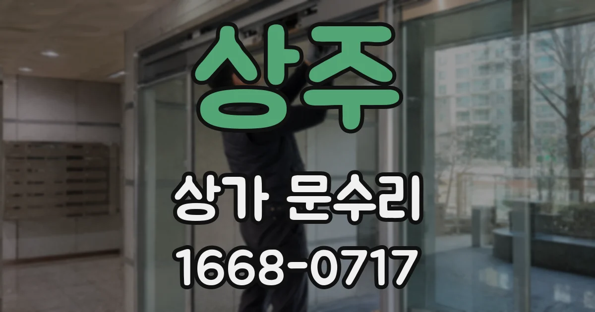 상주 상가 문수리