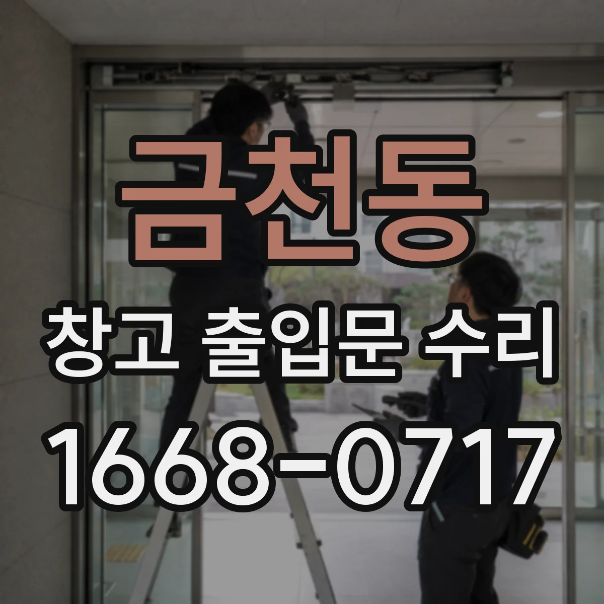 금천동 창고 출입문 수리