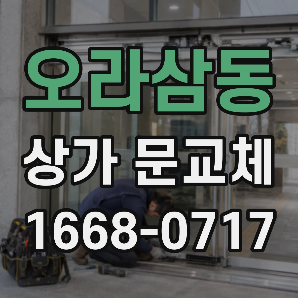 오라삼동 상가 문교체 철거 부담 줄이는 기존 규격 호환 제품 찾기