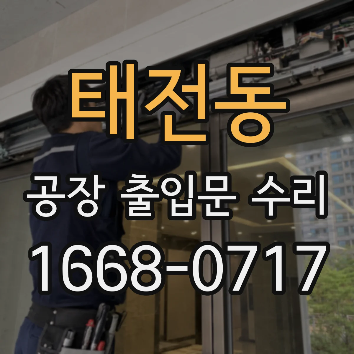 태전동 공장 출입문 수리