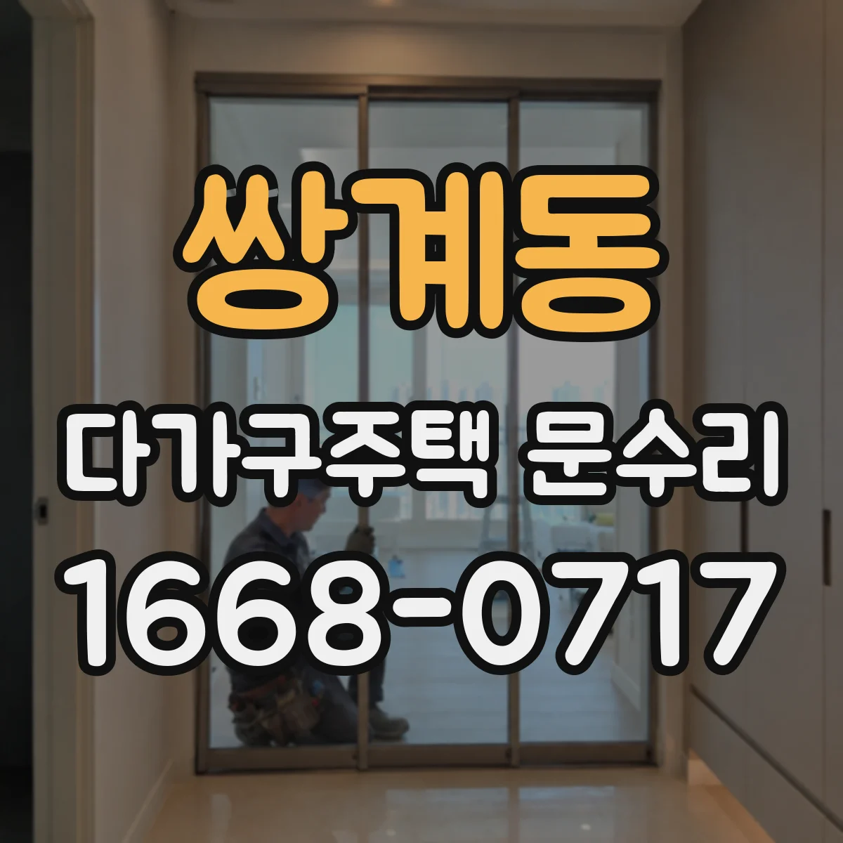 쌍계동 다가구주택 문수리