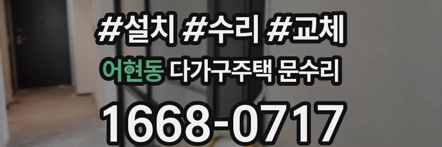 어현동 다가구주택 문수리